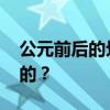 公元前后的划分 公元前和公元后是如何划分的？