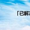 「已解决」马蹄是马的什么部位