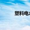 塑料电水壶有毒吗?烧开水好吗 塑料电水壶有毒吗?烧开水好吗