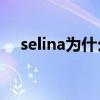 selina为什么恨俞灏明(任家萱腿疤痕照)