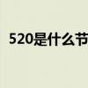 520是什么节日啊 520到底是什么节？优质