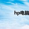 hp电脑怎么样(惠普笔记本电脑)