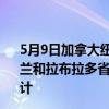 5月9日加拿大纽芬兰和拉布拉多省疫情最新消息-截至纽芬兰和拉布拉多省截至5月9日7时15分(北京时间）疫情数据统计
