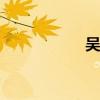 吴孟达遗愿 临终遗愿