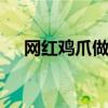 网红鸡爪做法 教你做网红柠檬酸辣鸡爪