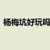 杨梅坑好玩吗 徒步把深圳杨梅坑从头走到尾