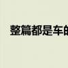 整篇都是车的文章 开车句子污到下面滴水