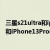 三星s21ultra和iphone12promax拍照对比 三星S22UItra和iPhone13Promax哪款手机拍照性能更好 