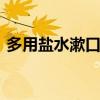 多用盐水漱口蚂蚁庄园 天天用盐水漱口好吗