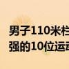 男子110米栏世界纪录 人类110米栏历史上最强的10位运动员