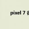 pixel 7 谷歌Pixel7Pro外观怎么样 