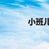 小班儿歌! 幼儿园小班儿歌! 小班儿歌! 幼儿园小班儿歌!