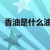 香油是什么油 麻油、香油、芝麻油一样吗？