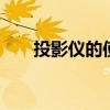 投影仪的使用 投影仪的正确使用方法