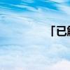 「已解答」地球半径是多少 「已解答」地球半径是多少