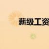薪级工资怎么算 薪级工资如何确定