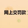 网上交罚款 支付宝怎么缴纳交通违章罚款