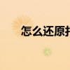 怎么还原打开方式 打开方式怎么还原