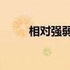 相对强弱指标 相对强弱指标：RSI