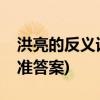 洪亮的反义词是什么(洪亮的反义词是什么标准答案)