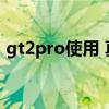 gt2pro使用 真我gt2pro怎么支持运存扩展 