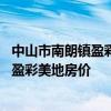中山市南朗镇盈彩美地三期二手房价 谁可以告诉我中山南朗盈彩美地房价 