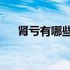 肾亏有哪些症状(男人肾虚的13种征兆) 肾亏有哪些症状(男人肾虚的13种征兆)