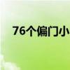 76个偏门小生意(适合一个人干的小生意)
