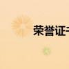 荣誉证书内容 奖状内容怎么写？