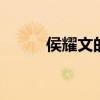 侯耀文的师傅 相声辈分排名表图