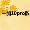 一加10pro散热面积 一加10Pro散热怎么样 