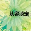 从容淡定 淡定从容是人生最美的境界
