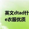 英文dtad什么意思 老妈穿了印有deadinside衣服优质