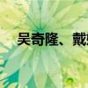 吴奇隆、戴娇倩(天涯、吴奇隆、戴娇倩)