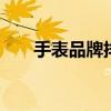 手表品牌排行榜 十大钟表品牌有哪些