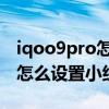 iqoo9pro怎么设置王者一键换装 iqoo9pro怎么设置小组件 