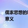 儒家思想的现实意义 儒家思想对当代社会的意义