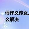 傅作义传女儿傅冬菊简介 翁帆的生理需要怎么解决