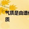 气质是由遗传决议的 除了样子，还有你的气质