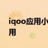 iqoo应用小窗口 iqoo9Pro怎么添加小窗应用 