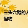 三头六臂的人物是谁 封神中有5位三头六臂的怪物