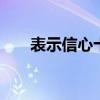 表示信心十足时用 让人信心十足的句