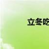 立冬吃什么食物 立冬吃点啥？
