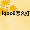 iqoo9怎么打开极致性能 iqoo9频闪严重吗 