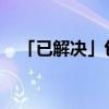 「已解决」包粽子的叶子一般煮多长时间