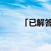 「已解答」欲话无言听流水打一字