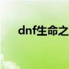 dnf生命之息 DNF：生命之息成黑马！