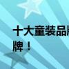 十大童装品牌排名！ 最受欢迎的十大童装品牌！