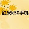 红米k50手机屏幕 红米k50手机屏幕有拖影 
