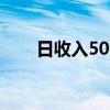 日收入500的工作 怎样才能日赚500